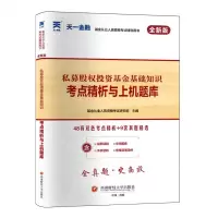 [N]私募股权投资基金基础知识考点精析与上机题库(全新版基金从业人员资格考试辅导用书)-9787550460072