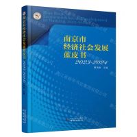 [N]南京市经济社会发展蓝皮书(2023-2024)-9787553345123