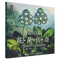 [N]花朵传奇(大航海时代的植物图谱)-9787115631404