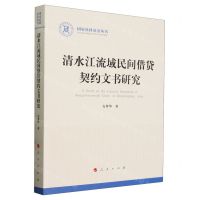 [N]清水江流域民间借贷契约文书研究/国家社科基金丛书-9787010258157