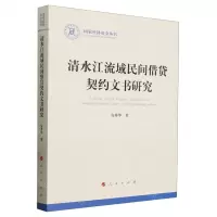 [N]清水江流域民间借贷契约文书研究/国家社科基金丛书-9787010258157