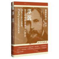 [N]浮沉(里亚布申斯基家族兴衰史)(精)/俄国史译丛-9787522822877
