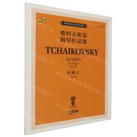 [N]杜姆卡(Op.59俄罗斯原始版原版引进)/柴科夫斯基钢琴作品集-9787552326864