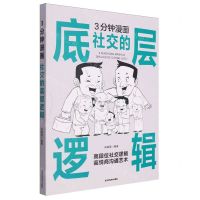 [N]3分钟漫画社交的底层逻辑-9787514027242