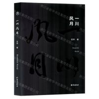 [N]一川风月(精)-9787516837344