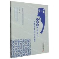 [N]景德镇陶瓷出口贸易的历史变迁与竞争力研究/景德镇国家陶瓷文化传承与创新研究丛书-9787577202761