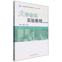 [N]大学物理实验教程(高等院校理工科类大学物理十四五系列教材)-9787568090803