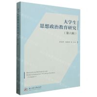 [N]大学生思想政治教育研究(第6辑)-9787577202808