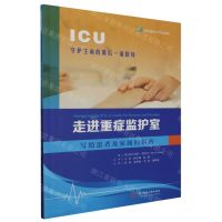 [N]走进重症监护室(写给患者及家属的指南)-9787577202884