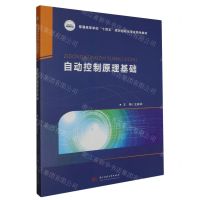 [N]自动控制原理基础(普通高等学校十四五规划自动化专业特色教材)-9787577202457