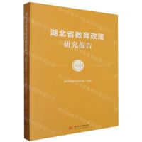 [N]湖北省教育政策研究报告(2022)-9787577202662