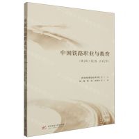[N]中国铁路职业与教育(第1辑第2卷总第2卷)-9787577202617