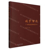 [N]追梦百年(广西物流的峥嵘岁月)-9787577202693