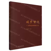 [N]追梦百年(广西物流的峥嵘岁月)-9787577202693