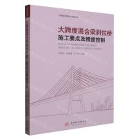 [N]大跨度混合梁斜拉桥施工要点及精度控制/工程建设理论与实践丛书-9787577201856