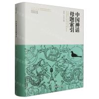 [N]中国神话母题索引(精)/神话学文库-9787569537239
