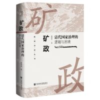 [N]矿政(清代国家治理的逻辑与困境)(精)/新经济史丛书-9787522823591