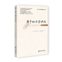 [N]清华社会学评论(第20辑)-9787522830124