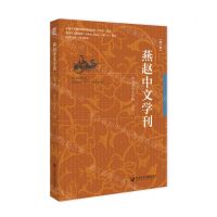 [N]燕赵中文学刊(第4辑)-9787522828626