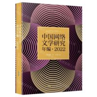 [N]中国网络文学研究年编(2022)-9787539678214