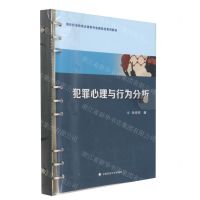 [N]犯罪心理与行为分析(高等职业教育法律类专业新形态系列教材)-9787576412574