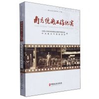 [N]南充统战工作纪实/南充文史资料-9787520545938