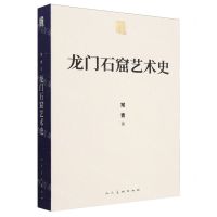 [N]龙门石窟艺术史/人美学术文库-9787102091648
