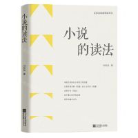 [N]小说的读法/江苏青年批评家文丛-9787559477644