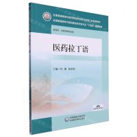 [N]医药拉丁语(供药学中药学等专业用全国普通高等中医药院校药学类专业第三轮规划教材)-9787521439502