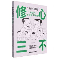 [N]3分钟漫画修心三不(不生气不计较不抱怨)-9787514027259