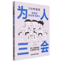 [N]3分钟漫画为人三会(会说话会办事会做人)-9787514026887
