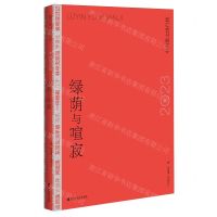 [N]绿荫与喧寂(2023年中国散文排行榜)-9787550053670