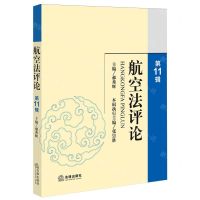 [N]航空法评论(第11辑)-9787519786670