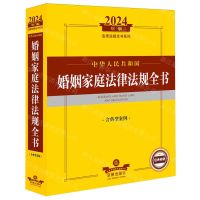 [N]中华人民共和国婚姻家庭法律法规全书(含典型案例2024年版)/法律法规全书系列-9787519776831