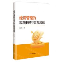 [N]经济管理的宏观把握与微观透视-9787522129990