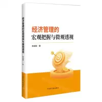 [N]经济管理的宏观把握与微观透视-9787522129990