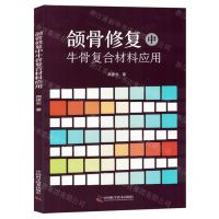 [N]颌骨修复中牛骨复合材料应用-9787523603154