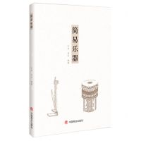 [N]简易乐器-9787520826150