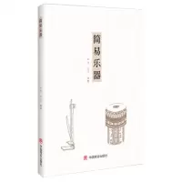 [N]简易乐器-9787520826150