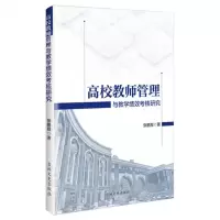 [N]高校教师管理与教学绩效考核研究-9787547298312