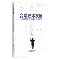 [N]合唱艺术发展与高职院校合唱教学改革研究-9787573144676