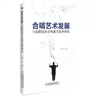 [N]合唱艺术发展与高职院校合唱教学改革研究-9787573144676