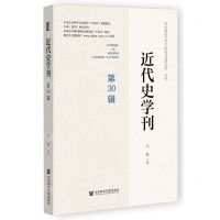 [N]近代史学刊(第30辑)-9787522829753