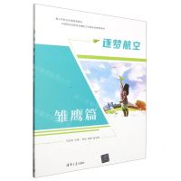 [N]逐梦航空(雄鹰篇)-9787302646983