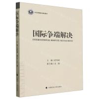[N]国际争端解决(外交学院重点规划教材)-9787576411362