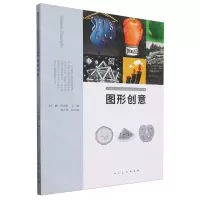 [N]图形创意(中国高校艺术专业技能与实践系列教材)-9787102091631