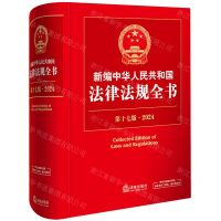 [N]新编中华人民共和国法律法规全书(第17版2024)(精)-9787519786656