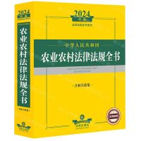 [N]中华人民共和国农业农村法律法规全书(含相关政策2024年版)/法律法规全书系列-9787519786519