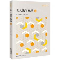 [N]北大法学私塾(1)/北大法学教育改革丛书-9787519781699