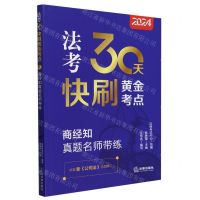 [N]2024法考30天快刷黄金考点(商经知真题名师带练)-9787519786021